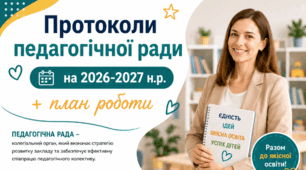 Педрада 2026-2027. Протоколи + додатки + план