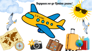Оформлення класної дошки, фотозони «Вирушаємо до Країни знань!»