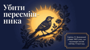 «Убити пересмішника» Гарпер Лі