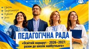МЕТОДИЧНА РОЗРОБКА. ПЕДАГОГІЧНА РАДА (СЕРПНЕВА) «Освітній маршрут – 2026–2027: разом до школи майбутнього»