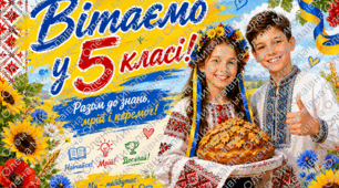 Постери "Вітаємо у 5 класі!"