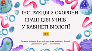 Інструкція з охорони праці для учнів у кабінеті біології