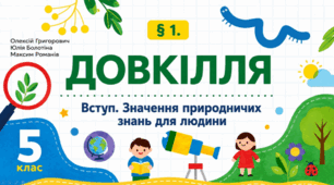 Вступ. Значення природничих знань для людини. Презентація, інфографіка, робочий аркуш