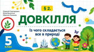 Із чого складається все в природі. Презентація, інфографіка, робочий аркуш