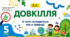 Із чого складається все в природі. Презентація, інфографіка, робочий аркуш