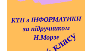 КТП Інформатика 5 клас до підручника Н.Морзе