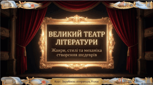Жанри художньої літератури. Епічні, ліричні, драматичні жанри. Взаємодія жанрів. Міжжанрові та міжродові утворення. Стилі загальні та індивідуальні.  ТЛ. Літературний жанр, літературний стиль.