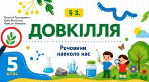 Речовини навколо нас. Презентація, інфографіка, робочий аркуш