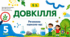 Речовини навколо нас. Презентація, інфографіка, робочий аркуш