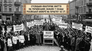 Суспільно-політичне життя на українських землях у складі Російської імперії на початку XX ст.