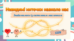 СЕЕН. Системне мислення