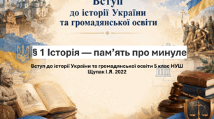 § 1 Історія — пам’ять про минуле. Вступ до історії України та громадянської освіти 5 клас