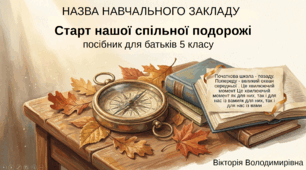 Сценарій-інтенсив "Перші батьківські збори у 5 класі НУШ" + презентація