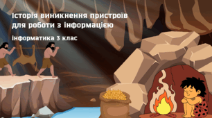 Інформатика. Презентація «Історія виникнення пристроїв для роботи з інформацією» (3 клас, НУШ, за програмою Савченко))