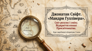 Джонатан Свіфт. «Мандри Лемюеля Гуллівера» (1 частина).  Просвітницькі ідеї у творі.  ТЛ. Комічне в художній літературі, гротеск. ГР 2. Виразне читання / мелодекламація вірша Й.-В. Ґете «Травнева пісня».