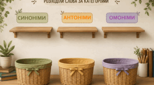 Лексикологія. Синоніми, антоніми, омоніми.