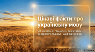 Презентація "Цікаві факти про українську мову"