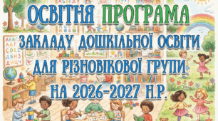 ОСВІТНЯ ПРОГРАМА для різновікової групи ЗДО на 2026-2027 н.р. "Українське дошкілля"