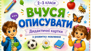 📚«Вчуся описувати». Дидактичні картки з розвитку мовлення