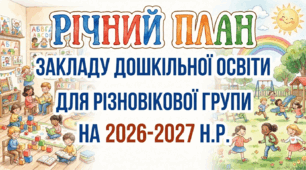 Річний план для різновікової групи ЗДО на 2026-2027 н.р. Українське дошкілля.