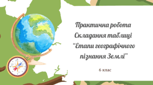 Практична робота "Складання таблиці «Етапи географічного пізнання Землі"