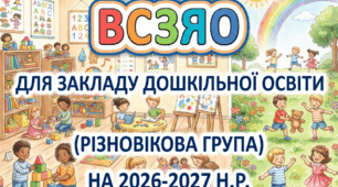 ВСЗЯО для різновікової групи ЗДО на 2026-2027 н.р.Українське дошкілля.