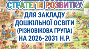 Стратегія розвитку ЗДО НА 2026-2031 н.р. ДЛЯ РІЗНОВІКОВОЇ ГРУПИ. Українське дошкілля.