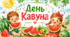 Кавун. День Кавуна. Презентація до Дня Кавуна