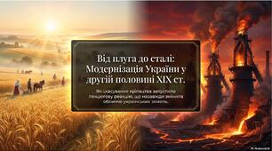 Презентація «Великі реформи та капіталістичний стрибок в Україні (1860–1870-ті роки): епоха модернізації, залізниць та будівельної лихоманки»