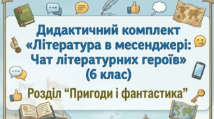 Дидактичний комплект «Література в месенджері: Чат літературних героїв» (6 клас НУШ, розділ 2)