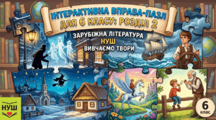 Інтерактивна вправа-пазл для 6 класу: Розділ 2