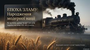 Презентація «Зміни в соціальній структурі суспільства в Україні (друга половина XIX ст.): народження індустріальної епохи»