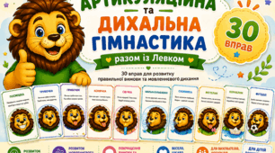 Артикуляційна та дихальна гімнастика разом із Левком