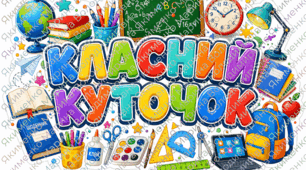 Класний куточок, оформлення класного куточка в шкільному стилі