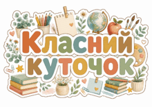 Оформлення класу в стилі Cozy Classroom класний куточок + осередки НУШ + ПОРТФОЛІО