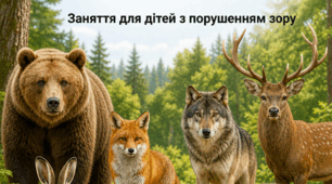 Заняття "Дикі тварини" для дітей з порушенням зору