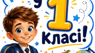 Святковий постер « Вітаємо у 1 класі», 1 клас