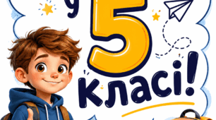 Святковий постер « Вітаємо у 5 класі!» , 5 клас