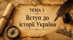 Тема 1 Вступ до історії України