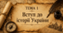 Тема 1 Вступ до історії України