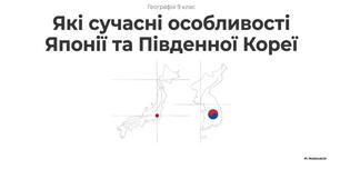 9 клас. Презентація "Які сучасні особливості Японії та Південної Кореї" НУШ