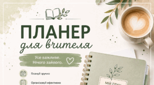 Планер для вчителя — усе важливе в одному місці!