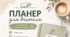 Планер для вчителя — усе важливе в одному місці!