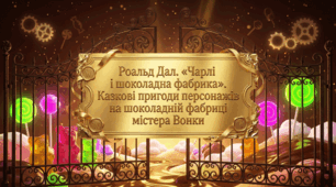 5 клас НУШ. Роальд Дал. "Чарлі і шоколадна фабрика". Казкові пригоди персонажів на шоколадній фабриці містера Вонки. Презентація, інфографіка, робочий аркуш