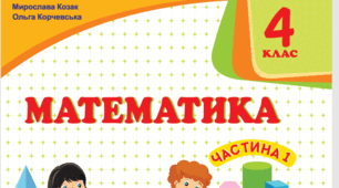 КТП з математики за підручником  М. Козак, О. Корчевської   «Математика. 4  клас» у 2-х ч.  з очікуваними результатами