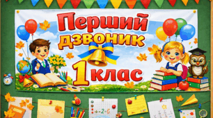 Комплект святкових розтяжок на дошку: «Перший дзвоник»  для 1,2,3,4 класів