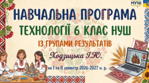 НАВЧАЛЬНА ПРОГРАМА ТЕХНОЛОГІЇ 6 КЛАС НУШ ІЗ ГРУПАМИ РЕЗУЛЬТАТІВ Ходзицька І.Ю. на І та ІІ семестр 2026-2027 н. р.