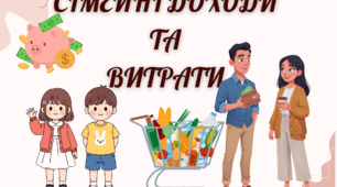 Економічна дидактична гра "Сімейні доходи  та витрати"