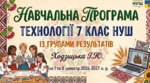 НАВЧАЛЬНА ПРОГРАМА ТЕХНОЛОГІЇ 7 КЛАС НУШ ІЗ ГРУПАМИ РЕЗУЛЬТАТІВ Ходзицька І.Ю. на І та ІІ семестр 2026-2027 н. р.