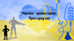 Перший урок 2026-2027 н. р. "Україна - країна героїв. Герої серед нас"